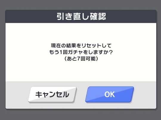 モンソニ！引き直し確認画面