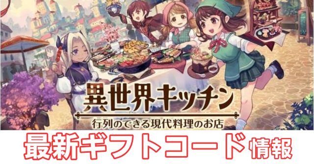 「【異世界キッチン】最新9月・10月ギフトコード＆事前登録報酬を図解で解説！」のアイキャッチ画像