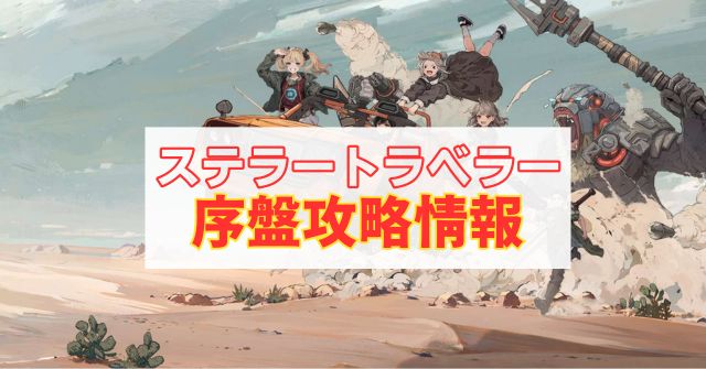 「【ステラートラベラー】無課金向け序盤攻略特集！効率の良い方法を徹底解説」のアイキャッチ画像