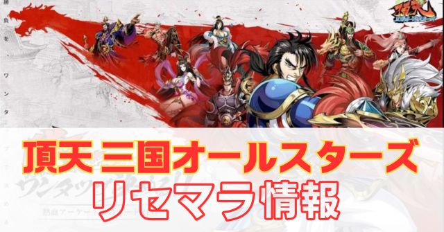 「【頂天：三国オールスターズ】リセマラの必要性と高速のやり方！無課金で狙いたい最強当たりキャラ！」のアイキャッチ画像