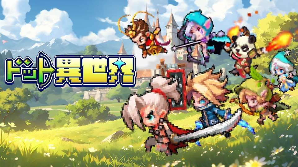ドット異世界