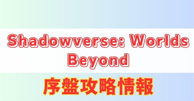 「【シャドバ・ワールドビヨンド】無課金向け序盤攻略特集！効率の良い方法を徹底解説」のアイキャッチ画像
