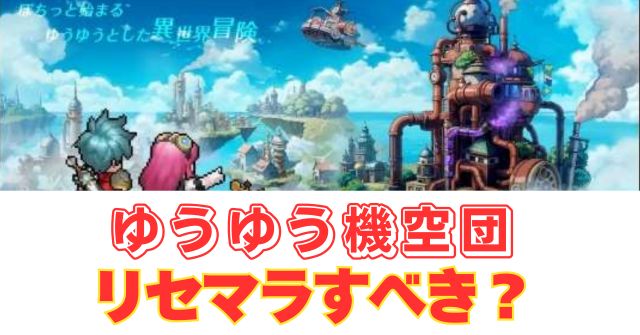 「【ゆうゆう機空団】リセマラの必要性と高速のやり方！無課金で狙いたい最強当たりキャラ！」のアイキャッチ画像